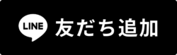 LINEで応募する